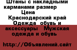 Штаны с накладными карманами размер 50-52 › Цена ­ 2 000 - Краснодарский край Одежда, обувь и аксессуары » Мужская одежда и обувь   